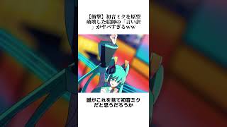 【衝撃】初音ミクを原型破壊した絵師の「言い訳」がヤバすぎるｗｗ#初音ミク Hải Nguyenthi