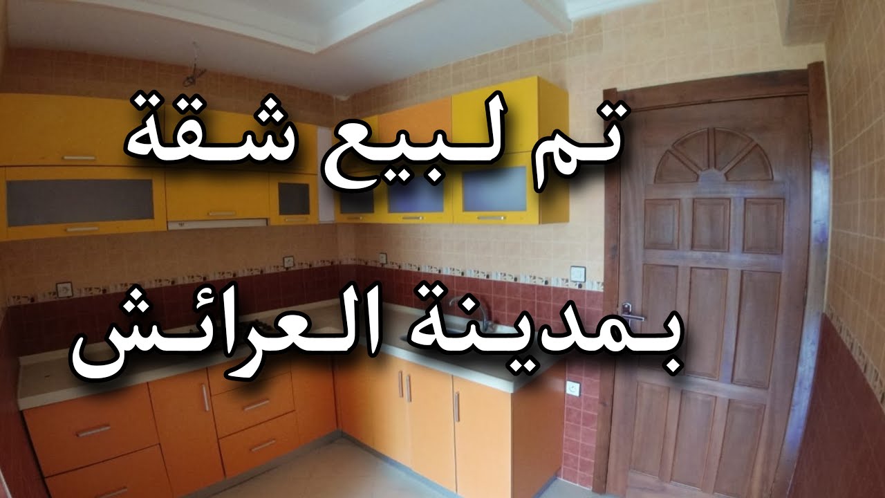 #تم_لبيع شقة_بمدينة_العرائش