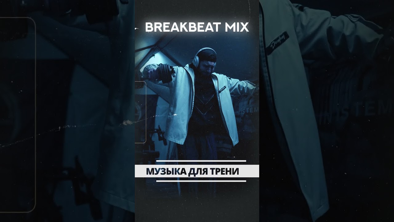 БОЛЬ И МОТИВАЦИЯ | Агрессивный Breakbeat Mix