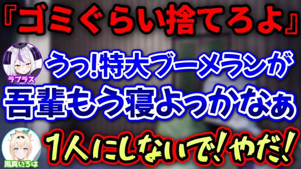 自分が言った言葉に傷つき、拗ねて寝ようとするラプ様ww【風真いろは,ラプラス・ダークネス/ホロライブ/切り抜き】