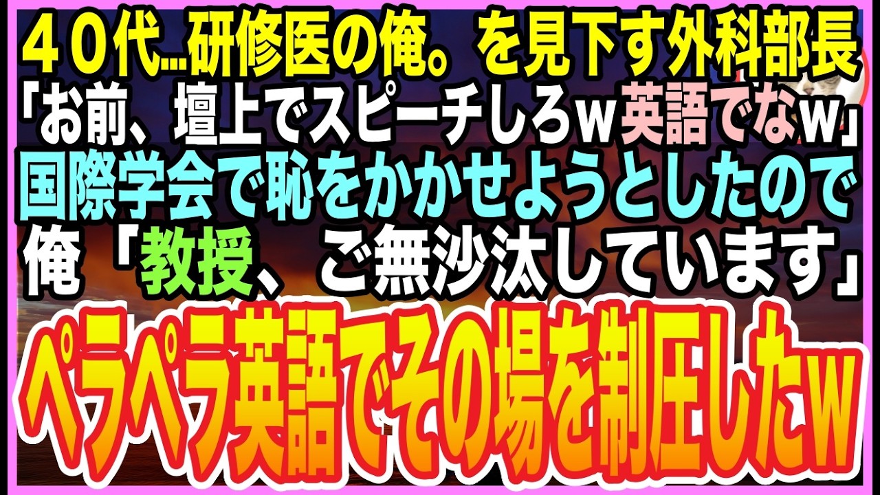 【感動する話】42歳で研修医の俺に「英語できるのか？w」と国際学会で嘲笑った外科部長。俺「教授、お久しぶりです」➡︎ハーバード教授が『彼は私の教え子だ』と明かし会場500人が沈黙した【いい話】【朗読】