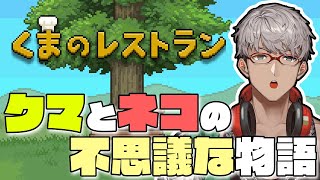 【くまのレストラン】最後の晩餐をふるまうどこか悲しい物語(らしい)【アルランディス/ホロスターズ】