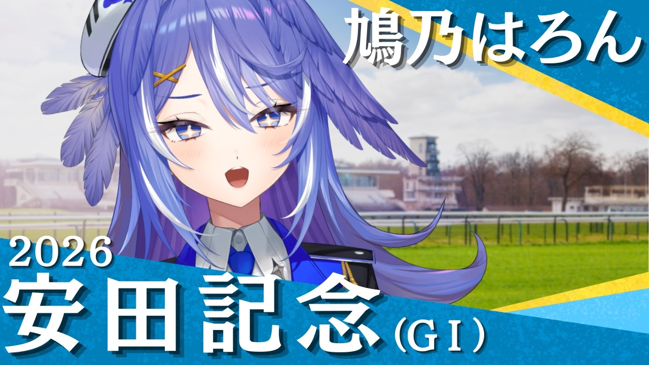 【競馬同時視聴】安田記念2026【 鳩乃はろん / #新人VTuber】