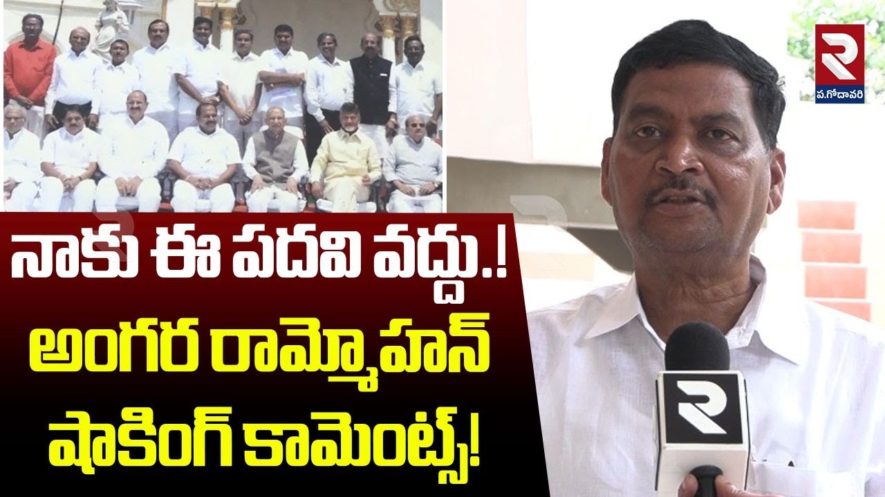 నాకు ఈ పదవి వద్దు.! | Ex.TDP Whip Angara Rammohan Shocking Comments | CM Chandrababu | RTV West