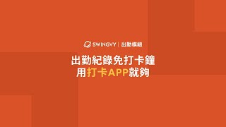 是時候用更聰明的工具來管理出勤紀錄了｜Swingvy 雲端人資系統