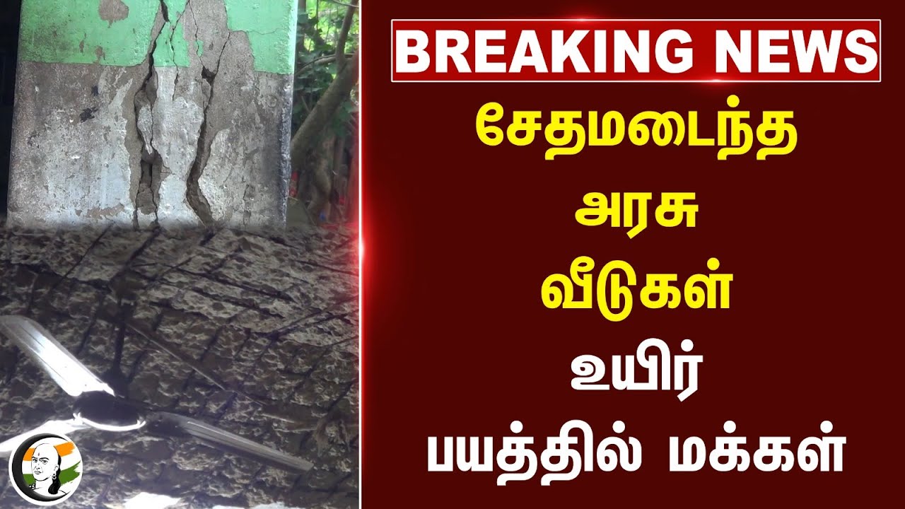 #BREAKING: சேதமடைந்த அரசு வீடுகள்.. உயிர் பயத்தில் மக்கள் | Tiruvannamalai