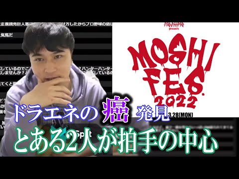 MOSHIFESに行ってきた話をする加藤純一【2022/03/29】