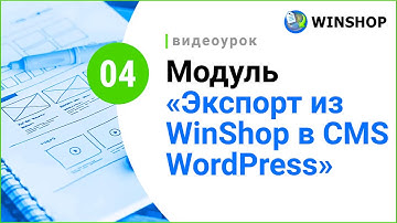 WordPress: импорт товаров на сайт через WinShop [2 шага по настройке]