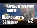 Как исцелять болезни? #2 | Чарльз и Френсис Хантер | Новое поколение