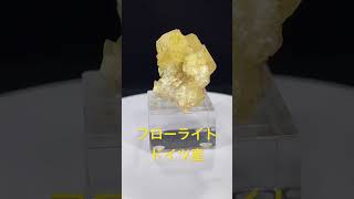 フローライト 蛍石 ドイツ TM-1117 | つぐこみねらるず ｜鉱物・原石