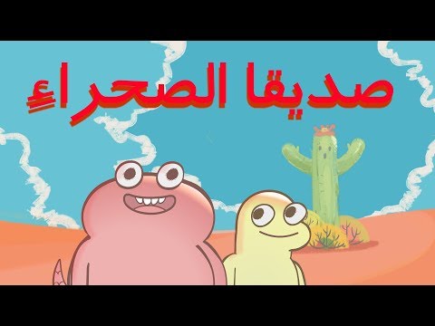 Animated Short Film  | صديقا الصحراء 🌵