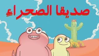 Animated Short Film | صديقا الصحراء 🌵