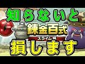 【ドラクエウォーク】必ず●●して下さい!?【錬成百式～スライム編】
