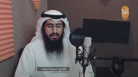 تلاوة مرئية لسورة النازعات ll للقارئ حمزة معاذ - Surat An-Nazi'at