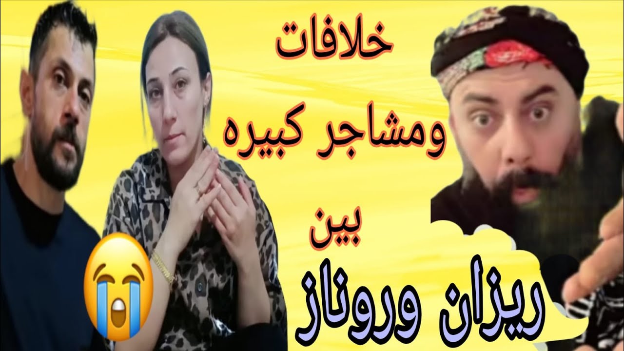 مشاكل وخلافات كبيره تحصل بين ریزان وروناز🤯😱