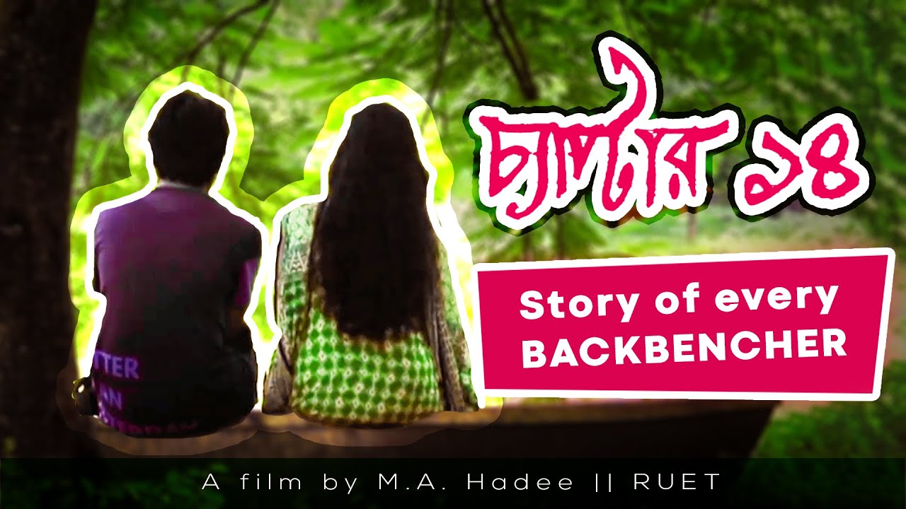 Chapter 14 || Story of every backbencher || RUET short film || Eid Natok