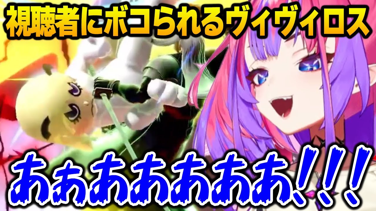 視聴者にフルボッコにされるヴィヴィロスｗ【DEV_IS FLOW GLOW ホロライブ】