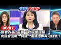 國會改革7宗罪? 政院提覆議 向國會宣戰? 柯疑:覆議怎像政治口號?《庶民大頭家》完整版 20240607 #鄭麗文 #謝寒冰 #李勝峯 #帥化民 #栗正傑 @chinatvnews