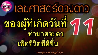 ทำนายชะตาของคนเกิดวันที่ 11 ตามเลขศาสตร์ดวงดาวและทำนายเลขท้ายบัตรปชช.ได้แม่นยำ พร้อมวิธีเสริมดวงชะตา