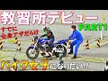 【超絶下手】夢の普通二輪免許取得への道PART1/嫁の教習所奮闘記【バイク女子】