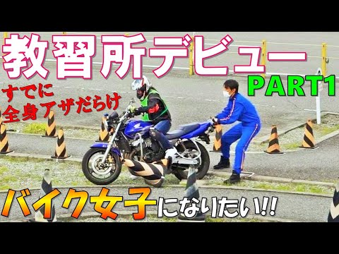 【超絶下手】夢の普通二輪免許取得への道PART1/嫁の教習所奮闘記【バイク女子】