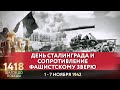 ДЕНЬ СТАЛИНГРАДА И СОПРОТИВЛЕНИЕ ФАШИСТСКОМУ ЗВЕРЮ / 1418 ШАГОВ ДО ПОБЕДЫ