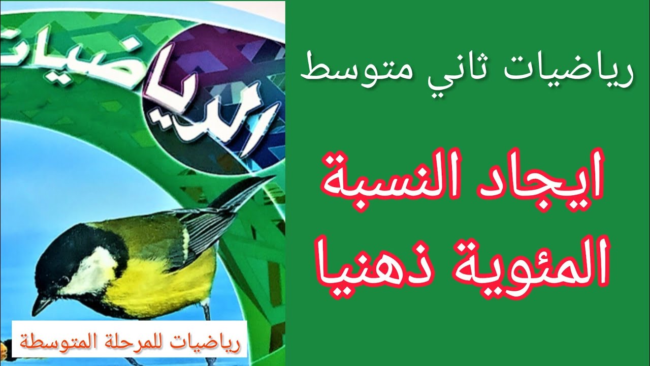 ايجاد النسبة المئوية ذهنيا رياضيات ثاني متوسط