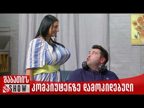 კომპიუტერზე დამოკიდებული | ახალი შაბათის შოუ