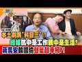 【大新聞大爆卦】本土劇跳&quot;科目三&quot;!?綠媒抗中是工作親中是生活?蔣萬安韓國瑜聲量超車柯P! 精華版2 @HotNewsTalk   ​