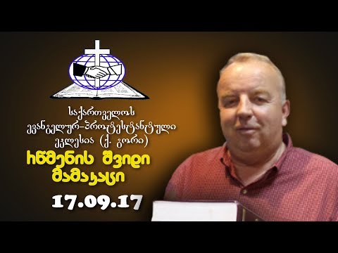 რწმენის შვიდი მამაკაცი - საშა  ოზერუგა - 17.09.2017