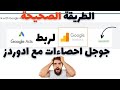 الطريقة الصحيحة لربط جوجل اعلانات مع احصاءات جوجل تحليلات #تحليلات_جوجل