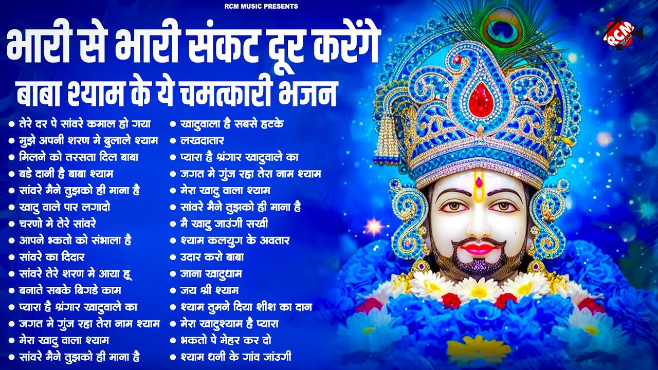 #khatu_shyam_bhajan | Top 10 Shyam Bhajan | #ग्यारस_स्पेशल | कष्ट दूर करने वाला खाटू श्याम जी का भजन