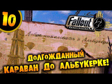 Видео: #10 ДОЛГОЖДАННЫЙ КАРАВАН ДО АЛЬБУКЕРКЕ Fallout Resurrection ПРОХОЖДЕНИЕ НА РУССКОМ