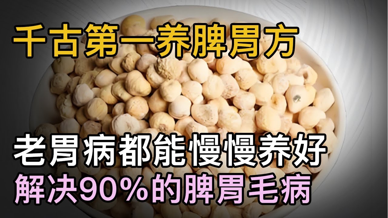 脾胃虚弱别乱补！千古第一养脾胃方，老胃病都能慢慢养好！解决90%的脾胃毛病【养生妙招】