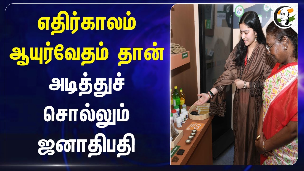எதிர்காலம் ஆயுர்வேதம் தான்.. அடித்துச் சொல்லும் ஜனாதிபதி | Ayurveda | Droupadi Murmu