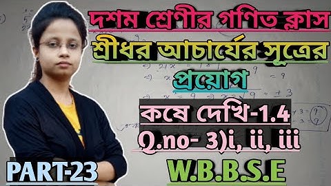 একচলবিশিষ্ট দ্বিঘাত সমীকরণ class 10||class x math কষে দেখি 1.4||class10 maths chapter 1.4 in Bengali