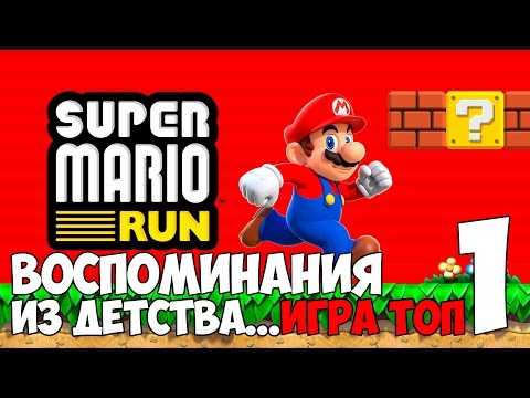 НОВЫЙ СУПЕР МАРИО! ► Super Mario Run Прохождение на русском #1