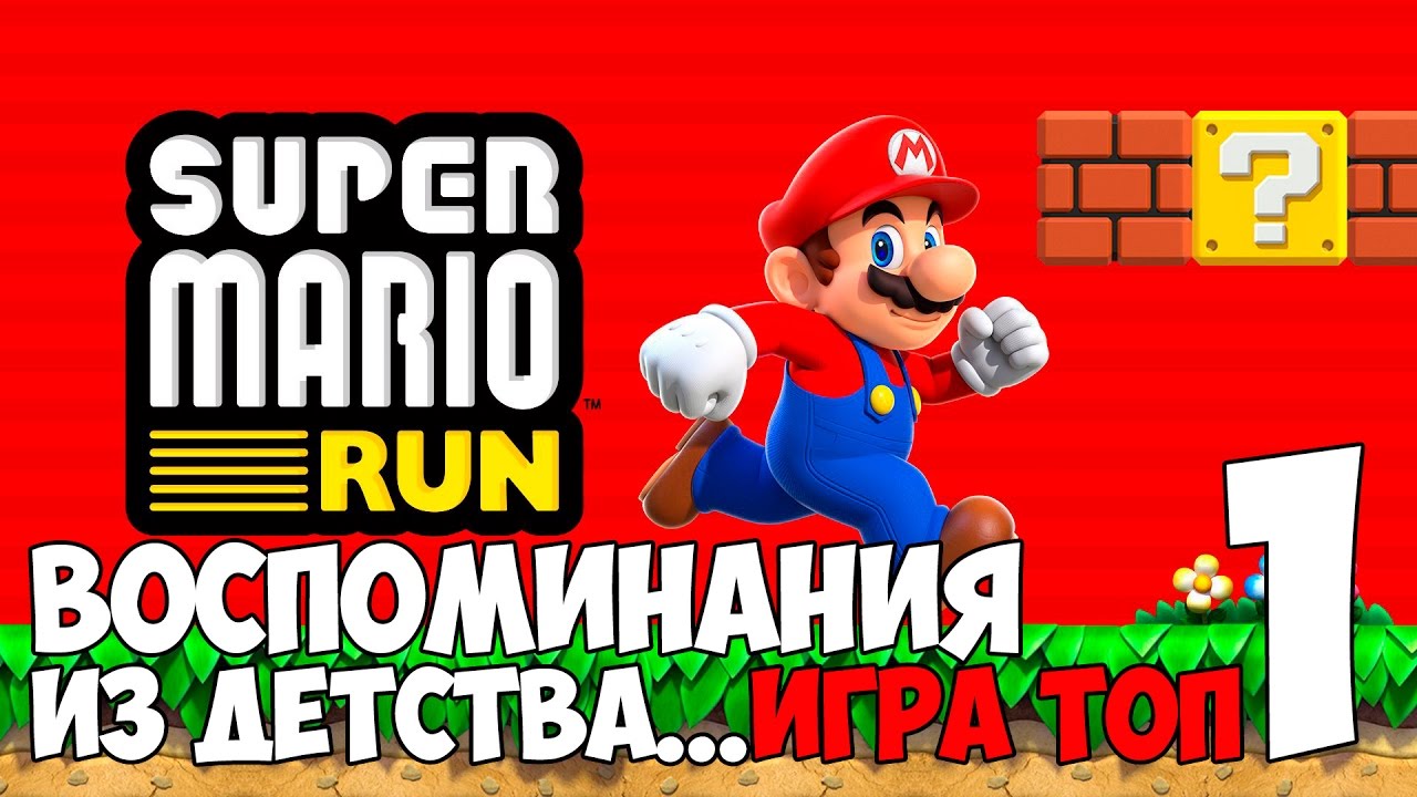 НОВЫЙ СУПЕР МАРИО! ► Super Mario Run Прохождение на русском #1