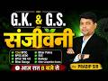 G.K. & G.S. | Practice Set | संजीवनी | 72nd BPSC, AEDO, TRE 4.0, Bihar Daroga, Police, SSC & Railway