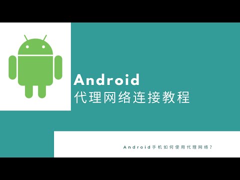 安卓手机如何设置代理 - 详细教程视频指南