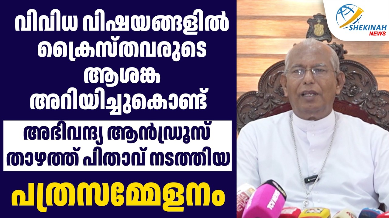 വിവിധ വിഷയങ്ങളില് ക്രൈസ്തവരുടെ ആശങ്ക അറിയിച്ചുകൊണ്ട് താഴത്ത് പിതാവിന്റെ പത്രസമ്മേളനം