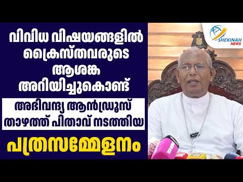 വിവിധ വിഷയങ്ങളില്‍  ക്രൈസ്തവരുടെ  ആശങ്ക അറിയിച്ചുകൊണ്ട് താഴത്ത് പിതാവിന്റെ പത്രസമ്മേളനം