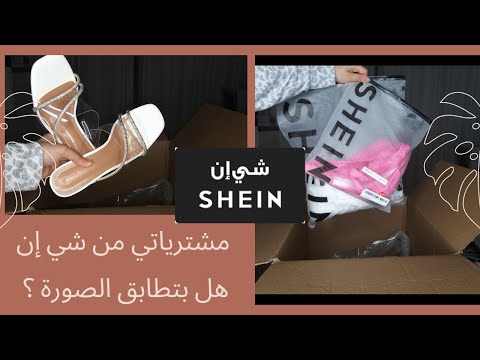 مشترياتي من شي إن أكثر من 14 قطعة جربت أحذيتهم و انصدمت شو تتوقعو رأيي فيهم