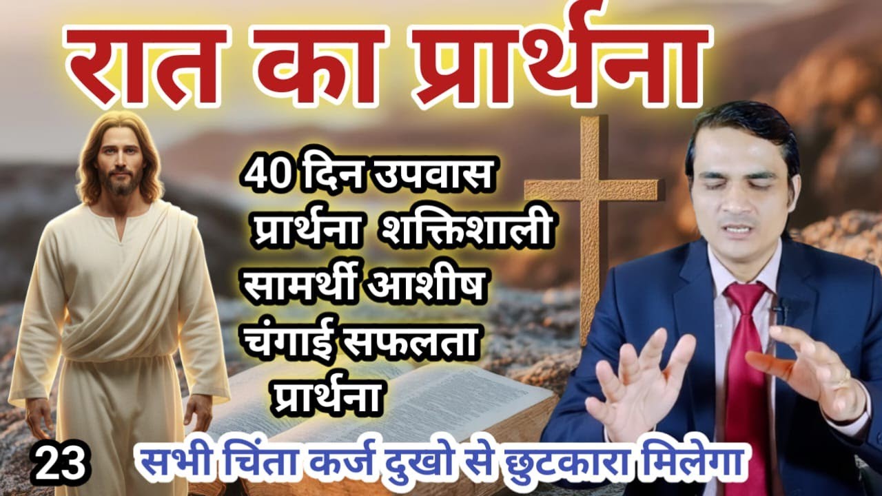 Night Prayer आशीष चंगाई सफलता  Pastor Emmanuel =  चिंता कर्ज दुखो से छुटकारा  #40DaysFastingPrayer 