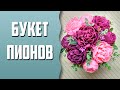 Мыловарение | Букет пионов