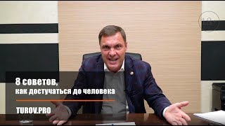 Видео 8 советов, как достучаться до человека (автор: Владимир Туров)