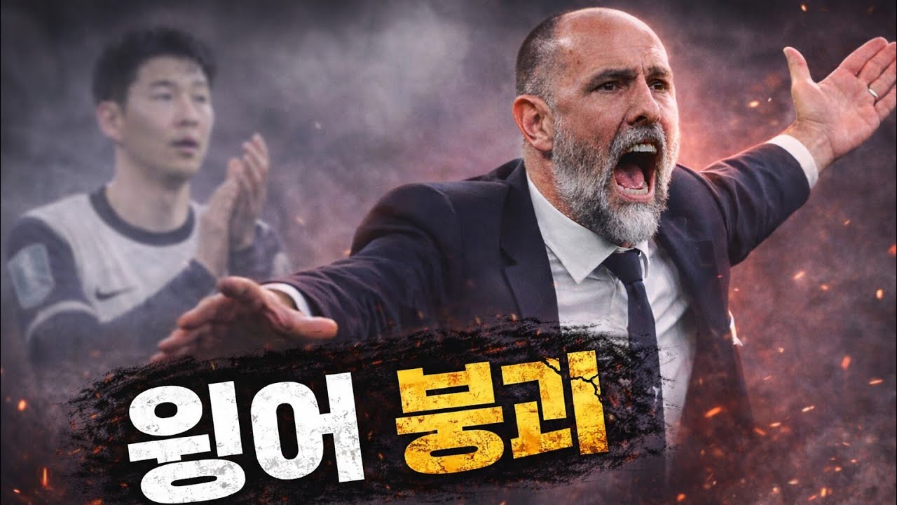 손흥민 이후 준비 안 된 토트넘… 결국 터졌다