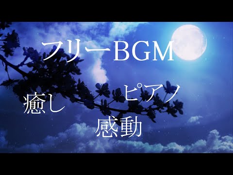 フリーBGM 【泣ける、美しいピアノのメロディー】癒し睡眠用にも 「BGM97」
