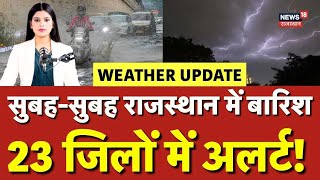 Rajasthan Mausam News Today : राजस्थान के 26 जिलों में बारिश का अलर्ट! |Weather News |Top News |N18V