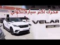 فتح محرك أكثر سيارة معروف عليها تكولي في الجزائر رانج روفر فيلار لكن السبب مختلف الزيت فتح محرك أكثر سيارة معروف عليها تكولي في الجزائر رانج روفر فيلار لكن السبب مختلف الزيت